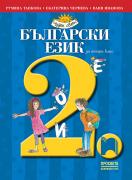 Български език за 2. клас